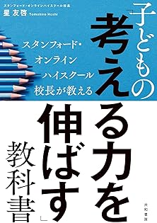 星友啓8冊 スタンフォード式生き抜く力 | 星 友啓 |本 | 通販 | Amazon